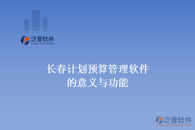 長春計劃預算管理軟件的意義與功能