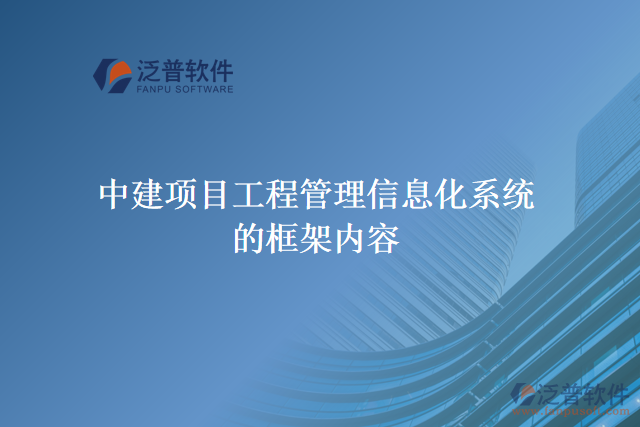 中建項目工程管理信息化系統的框架內容