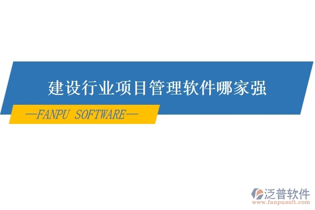 建設行業(yè)項目管理軟件哪家強
