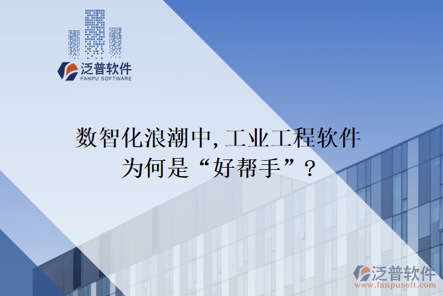 數(shù)智化浪潮中,工業(yè)工程軟件為何是&ldquo;好幫手&rdquo;?