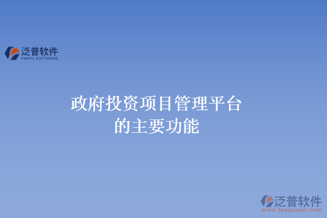政府投資項目管理平臺的主要功能