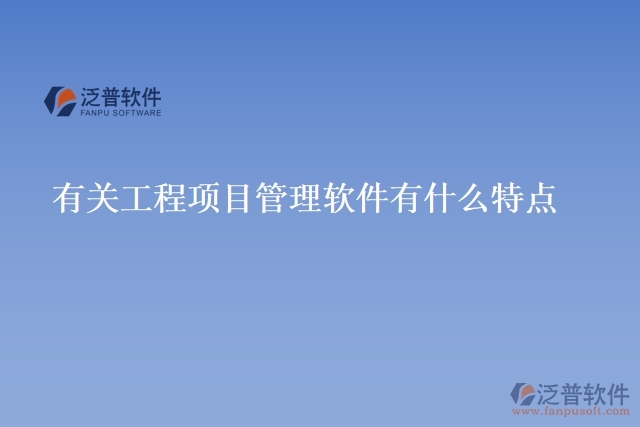 有關(guān)工程項目管理軟件有什么特點