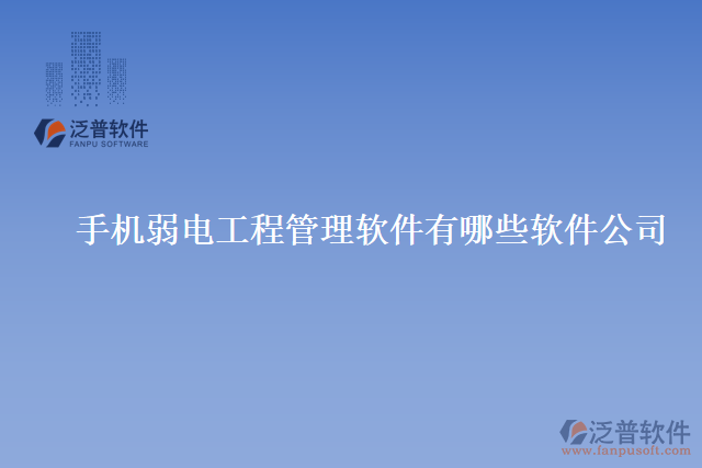 手機弱電工程管理軟件有哪些軟件公司