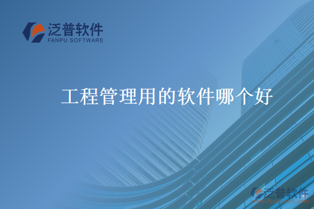 工程管理用的軟件哪個(gè)好