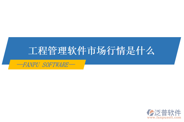 工程管理軟件市場行情是什么