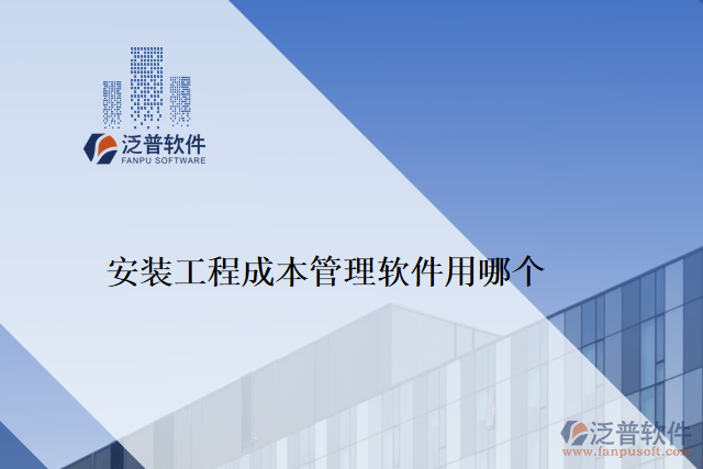 安裝工程成本管理軟件用哪個(gè)