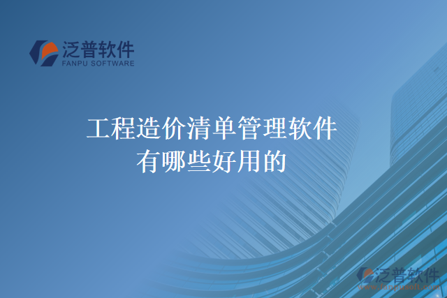 工程造價清單管理軟件有哪些好用的