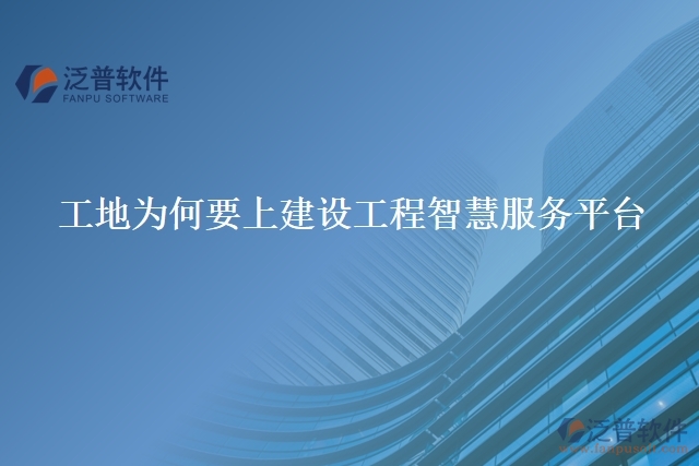 工地為何要上建設(shè)工程智慧服務(wù)平臺