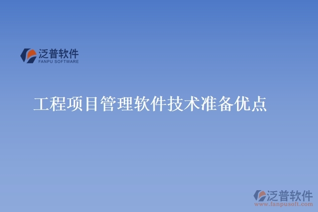 工程項(xiàng)目管理軟件技術(shù)準(zhǔn)備優(yōu)點(diǎn)