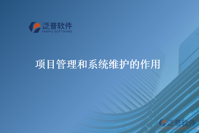 項(xiàng)目管理和系統(tǒng)維護(hù)的作用