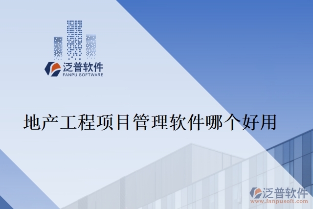 地產(chǎn)工程項(xiàng)目管理軟件哪個(gè)好用