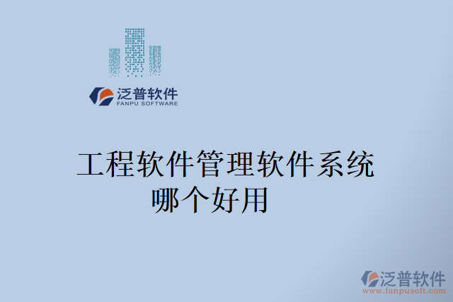 工程軟件管理軟件系統(tǒng)哪個好用