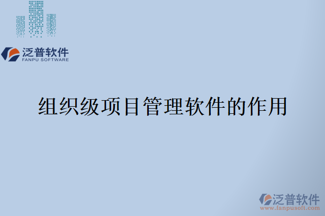 組織級項目管理軟件的作用
