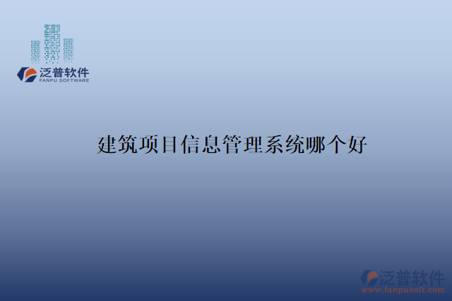 建筑項目信息管理系統(tǒng)哪個