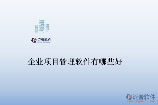 企業(yè)項(xiàng)目管理軟件有哪些好