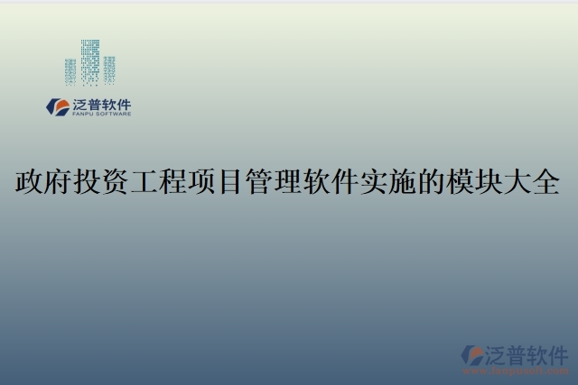 政府投資工程項(xiàng)目管理軟件實(shí)施的模塊大全