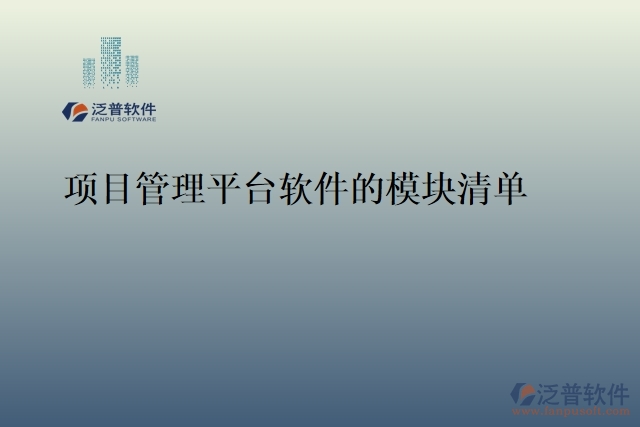 項目管理平臺軟件的模塊清單