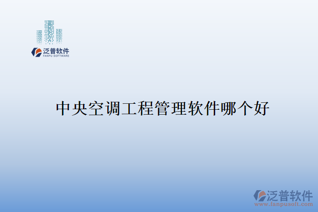 中央空調工程管理軟件哪個好