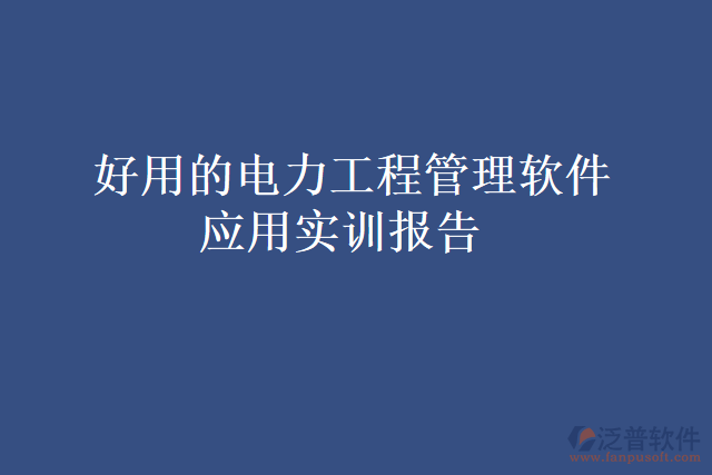 好用的電力工程管理軟件應(yīng)用實(shí)訓(xùn)報(bào)告