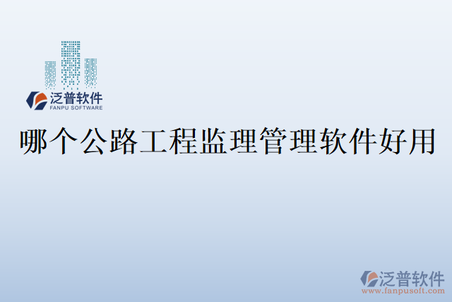 哪個公路工程監(jiān)理管理軟件好用