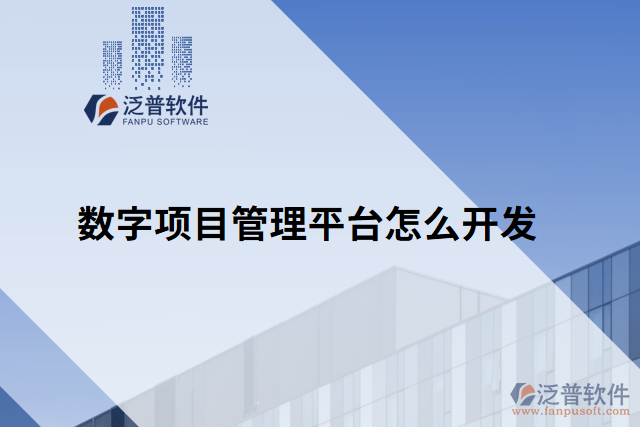 數(shù)字項(xiàng)目管理平臺(tái)怎么開發(fā)