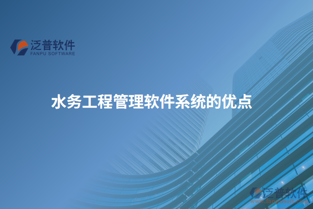 水務工程管理軟件系統(tǒng)的優(yōu)點