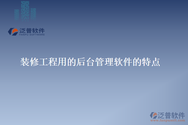 裝修工程用的后臺管理軟件的特點(diǎn)