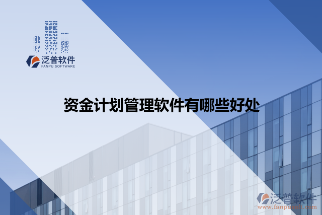 資金計(jì)劃管理軟件有哪些好處