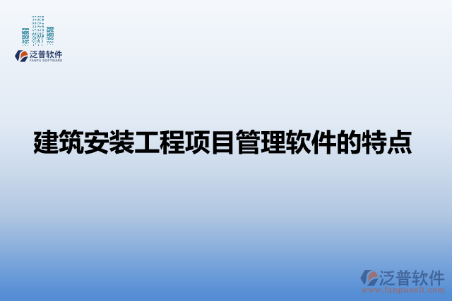 建筑安裝工程項目管理軟件的特點(diǎn)