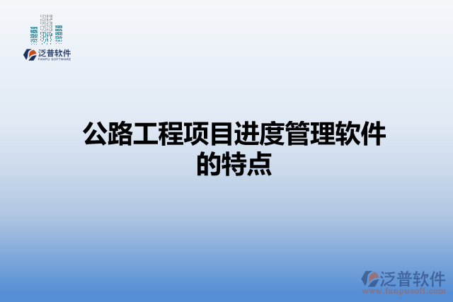 公路工程項目進(jìn)度管理軟件的特點
