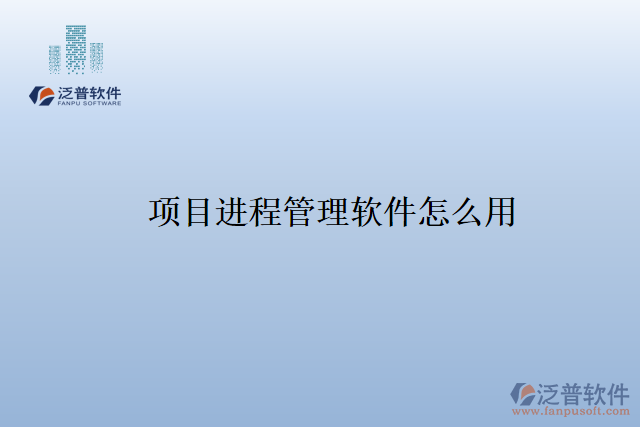 項目進(jìn)程管理軟件怎么用