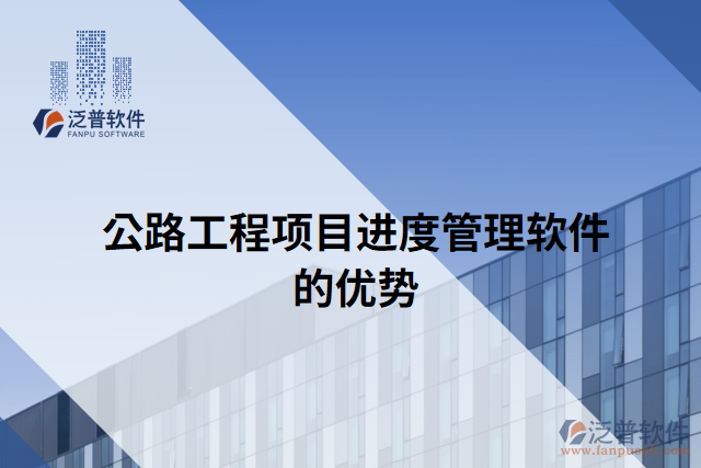 公路工程項目進度管理軟件的優(yōu)勢
