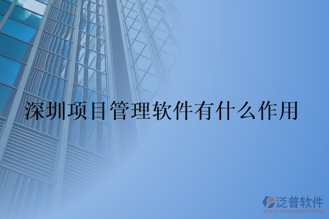 深圳項(xiàng)目管理軟件有什么作用