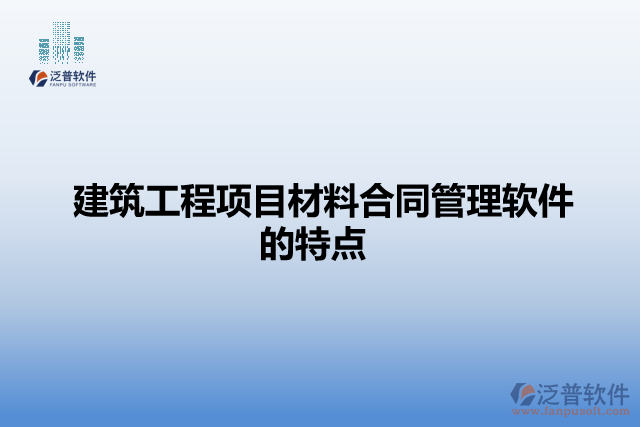 建筑工程項目材料合同管理軟件的特點
