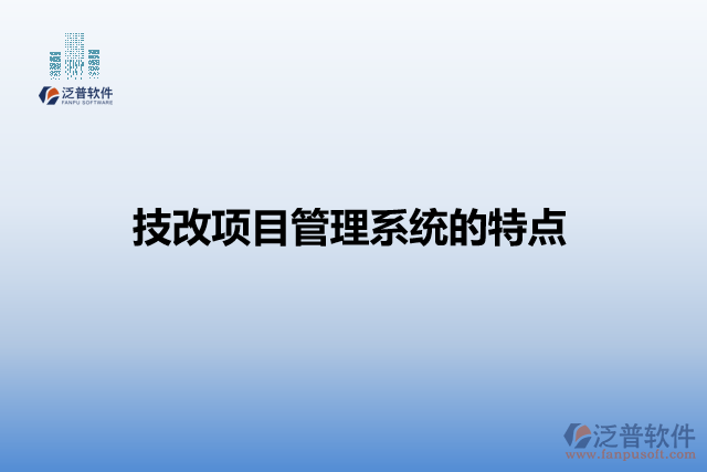 技改項目管理系統(tǒng)的特點