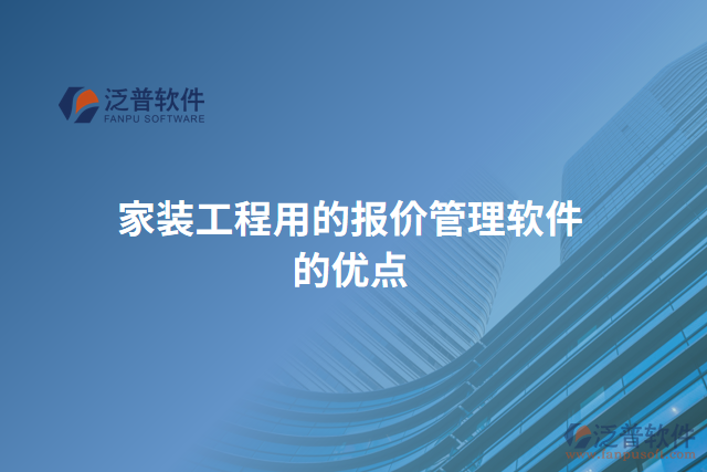 家裝工程用的報價管理軟件的優(yōu)點