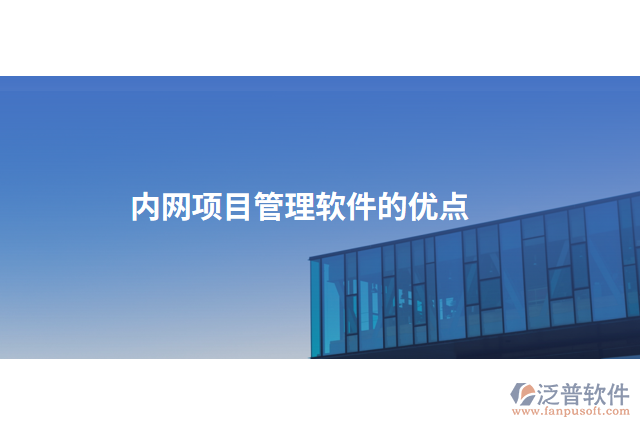 內(nèi)網(wǎng)項目管理軟件的優(yōu)點(diǎn)