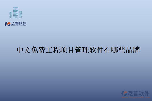 中文免費工程項目管理軟件有哪些品牌