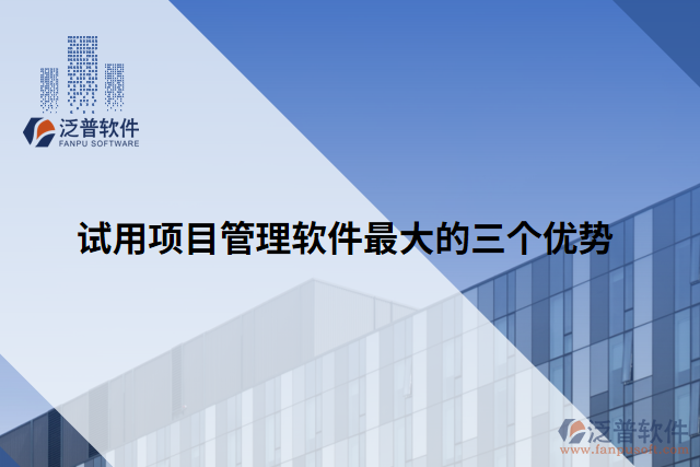 試用項(xiàng)目管理軟件最大的三個(gè)優(yōu)勢