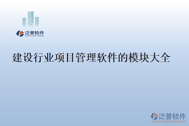 建設(shè)行業(yè)項目管理軟件的模塊大全