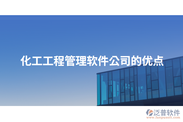 化工工程管理軟件公司的優(yōu)點(diǎn)