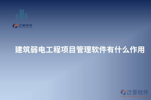 建筑弱電工程項目管理軟件有什么作用