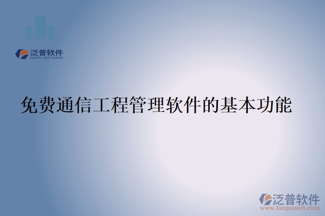 免費(fèi)通信工程管理軟件的基本功能