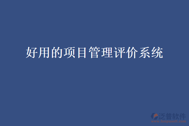 好用的項目管理評價系統(tǒng)