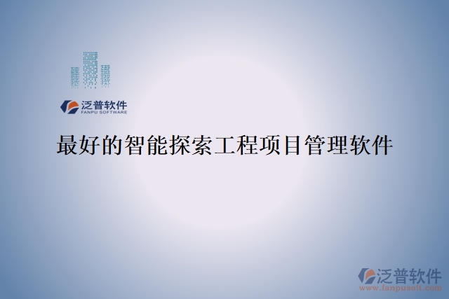 最好的智能探索工程項目管理軟件