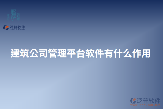 建筑公司管理平臺軟件有什么作用