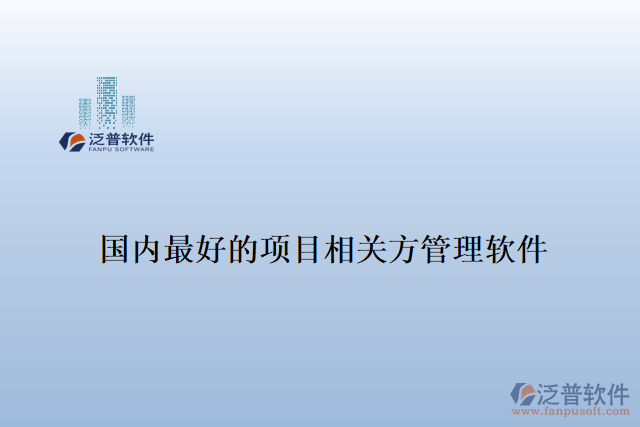 國內(nèi)最好的項目相關方管理軟件