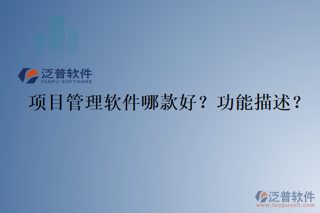 項目管理軟件哪款好？功能描述？