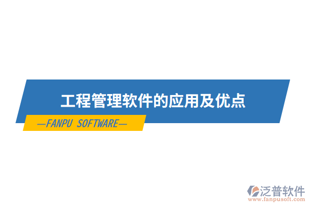 工程管理軟件的應(yīng)用及優(yōu)點