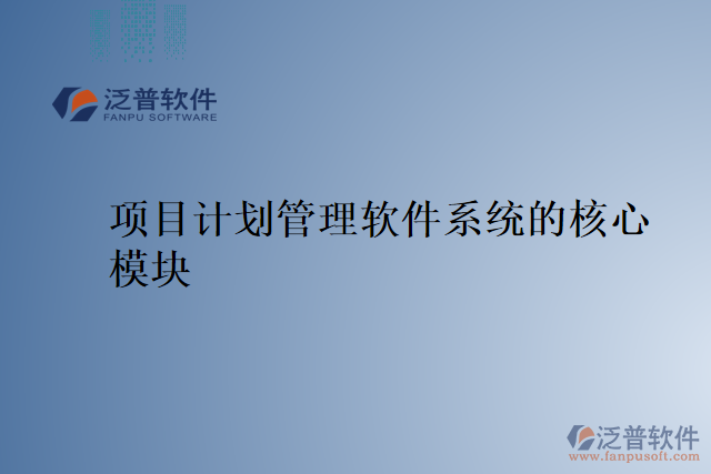 項目計劃管理軟件系統(tǒng)的核心模塊